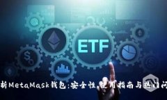 全面解析MetaMask钱包：安全性、使用指南与热门问