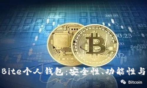 深入解析Bite个人钱包：安全性、功能性与用户体验