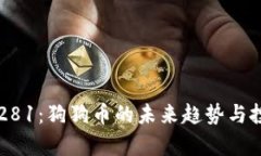 狗狗币281：狗狗币的未来
