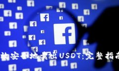 :如何高效安全地卖出USDT：完整指南与策略