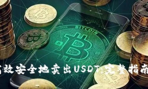 :如何高效安全地卖出USDT：完整指南与策略