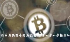比特币与狗狗币购买指南