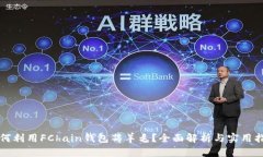 如何利用FChain钱包薅羊毛？全面解析与实用指南