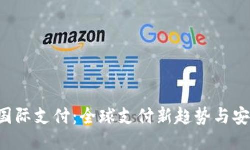 u钱包国际支付：全球支付新趋势与安全保障