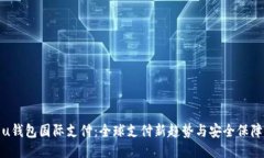 u钱包国际支付：全球支付新趋势与安全保障