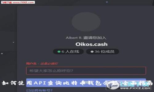 如何使用API查询比特币钱包余额：全面指南