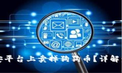 如何在币安平台上卖掉狗狗币？详解步骤与技巧