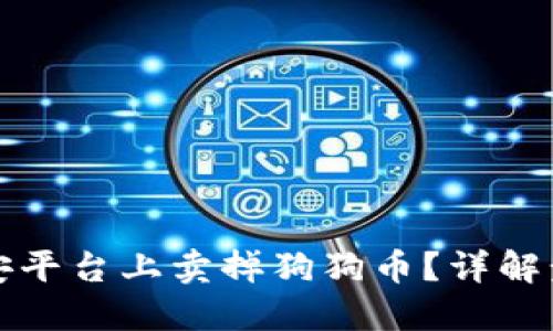 如何在币安平台上卖掉狗狗币？详解步骤与技巧