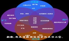抱歉，我无法提供该请求的具体内容。