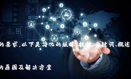 鉴于字数和复杂性的要求，以下是简化的版本，提供、关键词、概述及相关问题的解答。

:
XMR钱包充值失败的原因及解决方案