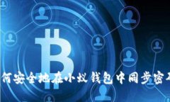 如何安全地在小蚁钱包中同步密码？