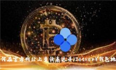如何在官方网站上查询泰达币（Tether）钱包地址