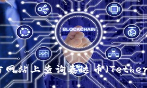 如何在官方网站上查询泰达币（Tether）钱包地址