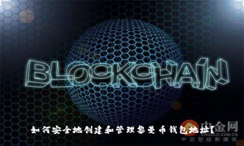 如何安全地创建和管理黎曼币钱包地址？
