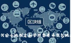 如何安全地创建和管理黎曼币钱包地址？