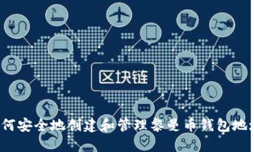 如何安全地创建和管理黎曼币钱包地址？