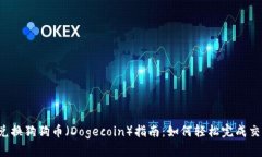 门罗币（Monero）兑换狗狗币（Dogecoin）指南：如何
