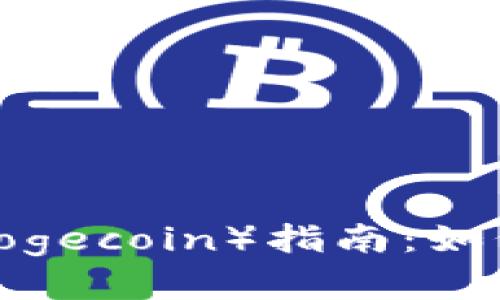 门罗币（Monero）兑换狗狗币（Dogecoin）指南：如何轻松完成交易并获取最佳汇率