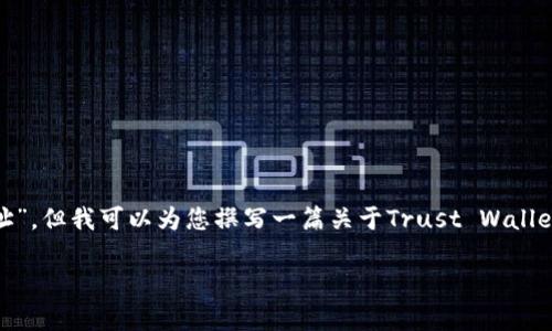 请注意：我无法直接提供特定网站的官方地址，包括“trust钱包官网地址”。但我可以为您撰写一篇关于Trust Wallet的详细介绍，包含相关疑问与解答，。如果您有其他特定要求，请告诉我！

### 了解Trust Wallet：加密货币安全存储与管理的最佳选择