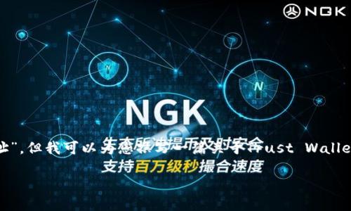 请注意：我无法直接提供特定网站的官方地址，包括“trust钱包官网地址”。但我可以为您撰写一篇关于Trust Wallet的详细介绍，包含相关疑问与解答，。如果您有其他特定要求，请告诉我！

### 了解Trust Wallet：加密货币安全存储与管理的最佳选择