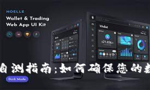 IM钱包安全自测指南：如何确保您的数字资产安全
