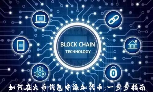 
如何在火币钱包中添加代币：一步步指南