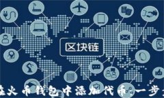 如何在火币钱包中添加代币：一步步指南