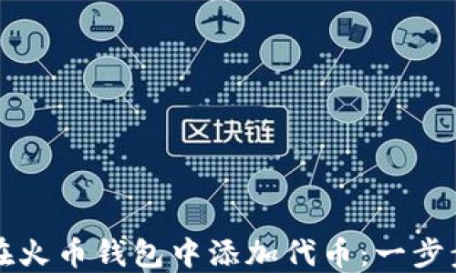 
如何在火币钱包中添加代币：一步步指南