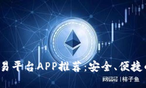 2023年最新钱包交易平台APP推荐：安全、便捷的数字资产管理利器