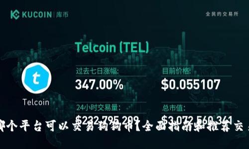 在哪个平台可以交易狗狗币？全面指南和推荐交易所