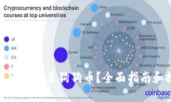 在哪个平台可以交易狗狗币？全面指南和推荐交