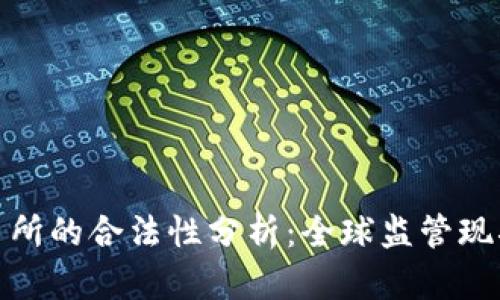 数字货币交易所的合法性分析：全球监管现状与未来趋势
