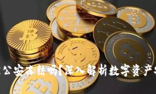 Bitpie钱包会被公安冻结吗？深入解析数字资产安全与法律风险