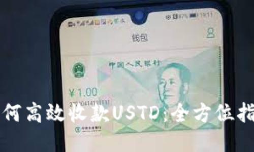 如何高效收款USTD：全方位指南