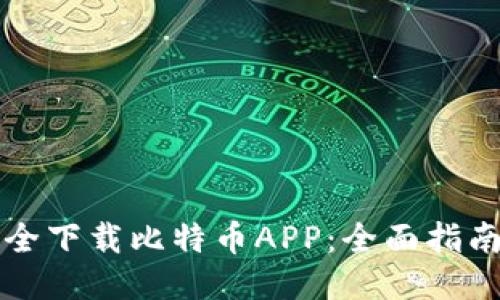 如何安全下载比特币APP：全面指南与推荐