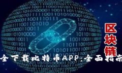 如何安全下载比特币APP：全面指南与推荐