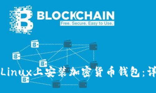 如何在Linux上安装加密货币钱包：详细指南