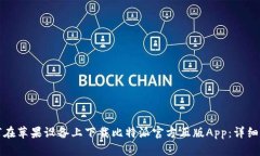 如何在苹果设备上下载比特派官方正版App：详细