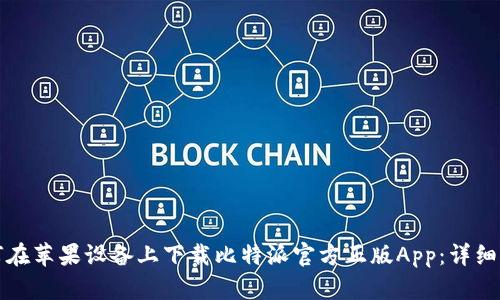 如何在苹果设备上下载比特派官方正版App：详细指南
