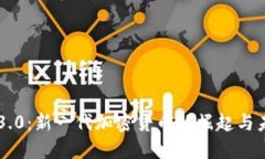 狗狗币3.0：新一代加密货币的崛起与未来展望