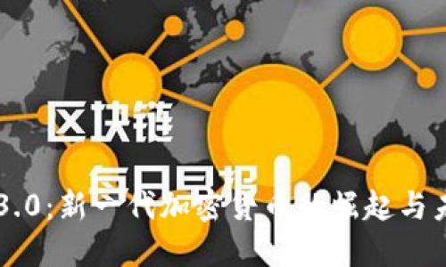 狗狗币3.0：新一代加密货币的崛起与未来展望