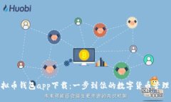 OKPay虚拟币钱包app下载：一步到位的数字货币管理