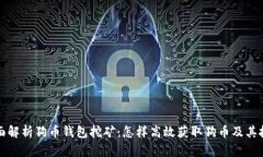 全面解析狗币钱包挖矿：怎样高效获取狗币及其