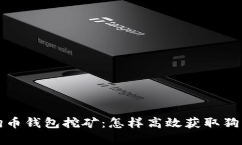 全面解析狗币钱包挖矿：怎样高效获取狗币及其技巧