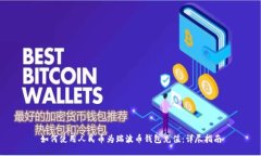 如何使用人民币为瑞波币钱包充值：详尽指南