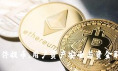 OKEx暂停提币，用户资产安全与资金取回指南