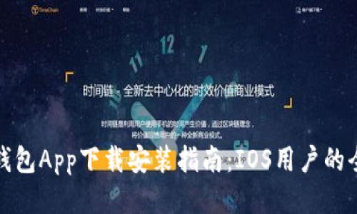 钱能钱包App下载安装指南：IOS用户的全攻略