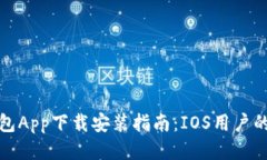 钱能钱包App下载安装指南：IOS用户的全攻略