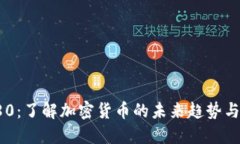 狗狗币580：了解加密货币的未来趋势与投资机会