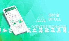 全面了解加密货币英文简称及其背后的意义